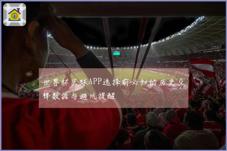 世界杯买球APP选择前必知的历史交锋数据与避坑提醒